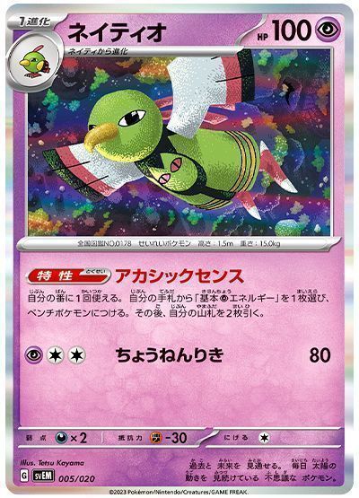 ネイティオ(アカシックセンス)