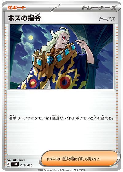 ボスの指令(ゲーチス)