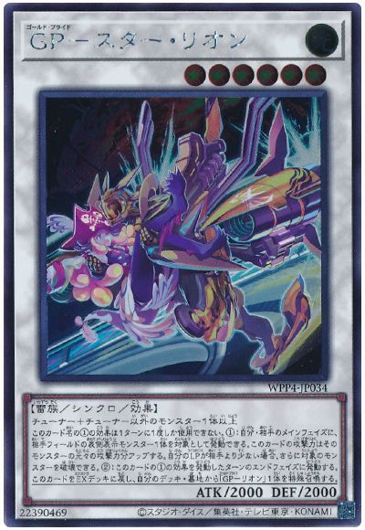 GP-スター・リオン