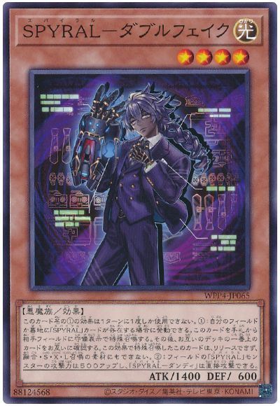 SPYRAL-ダブルフェイク