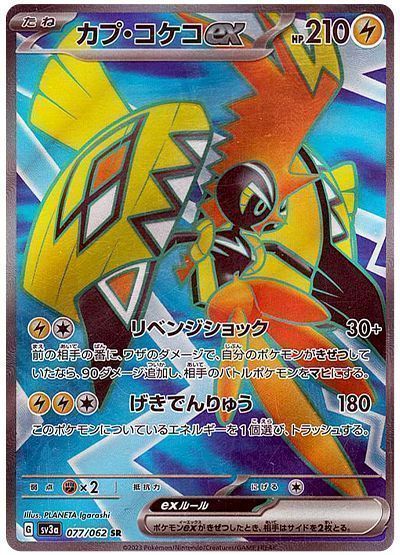 カプ・コケコex