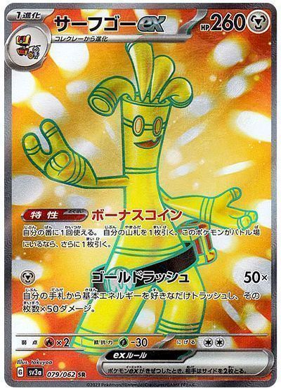 サーフゴーex
