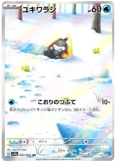ユキワラシ