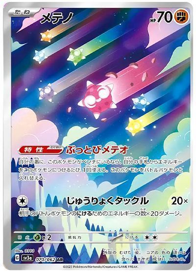 メテノ(ぶっとびメテオ)
