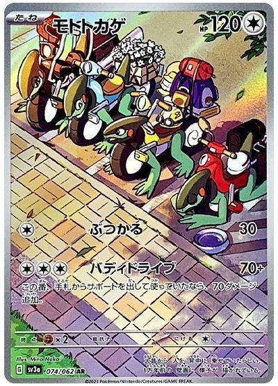 モトトカゲ （アートレア）【ポケモンカード高価買取・査定価格