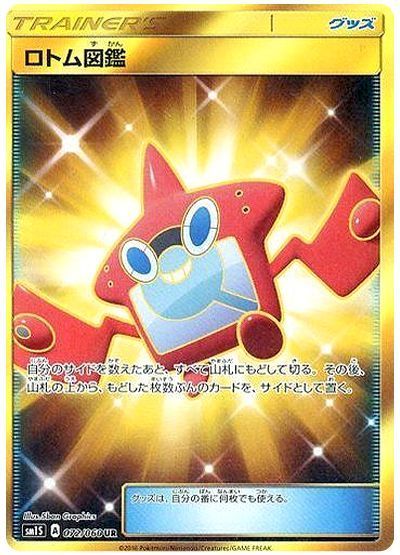 ポケモンカード ロトム図鑑 ur PSA10 ロトム図鑑 （ウルトラレア）【ポケモンカード高価買取・査定価格