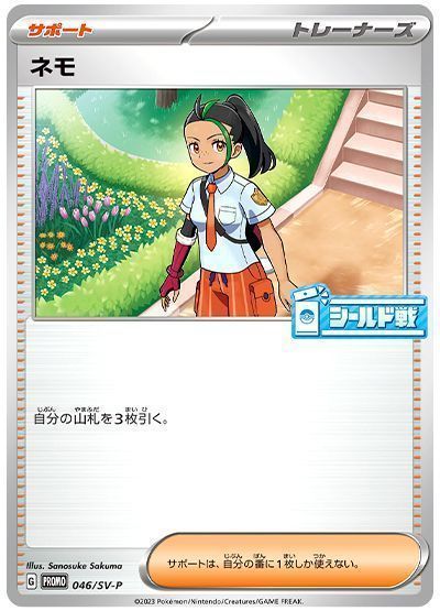 ネモ(046/SV-P)
