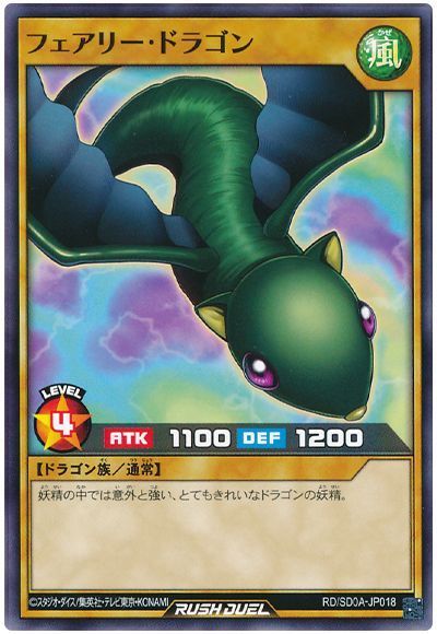 フェアリー・ドラゴン