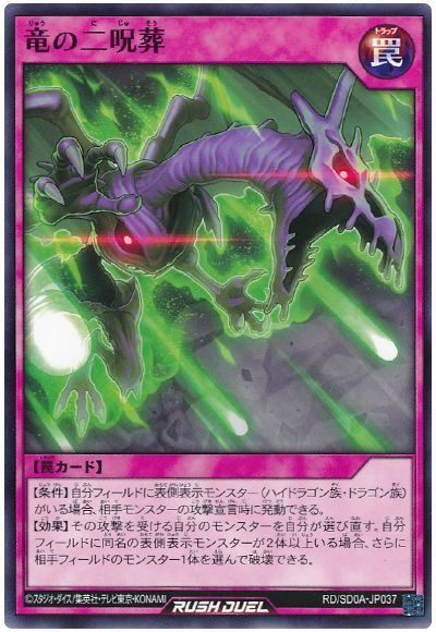 竜の二呪葬