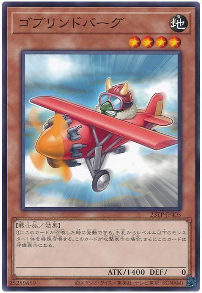 ゴブリンドバーグ