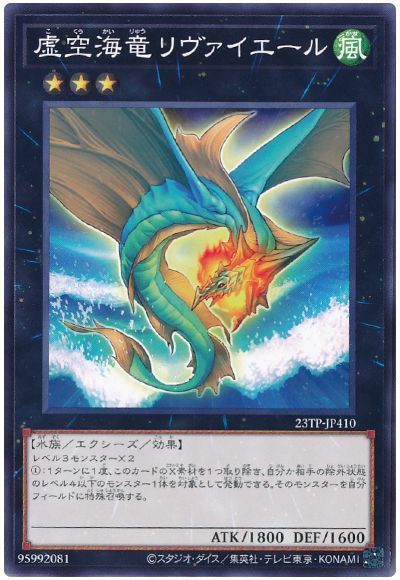 虚空海竜リヴァイエール