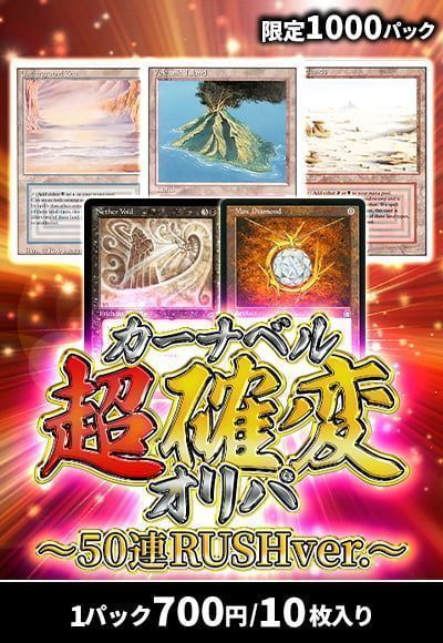 【MTG】カーナベル超確変オリパ～50連RUSHver.～ 1013