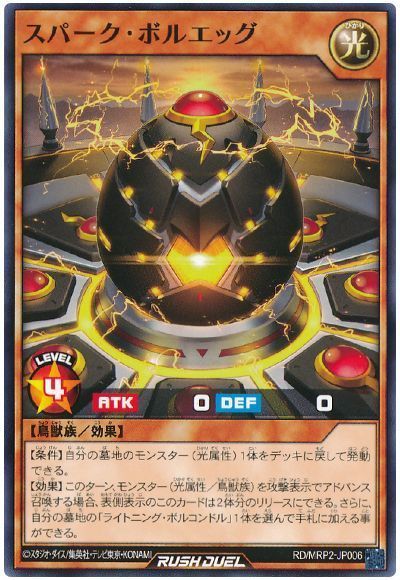 スパーク・ボルエッグ