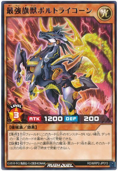 最強旗獣ボルトライコーン