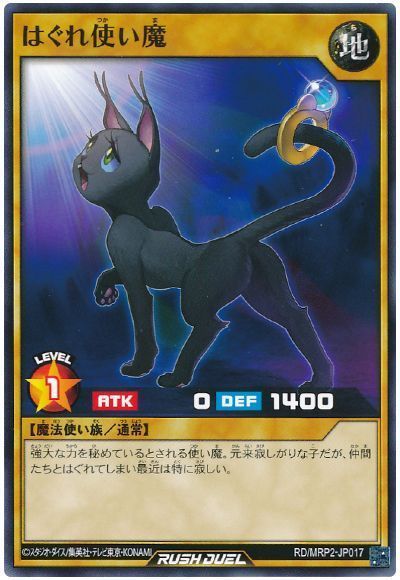 はぐれ使い魔