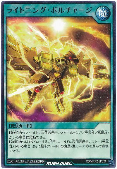 ライトニング・ボルチャージ