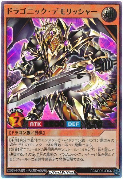 ドラゴニック・デモリッシャー