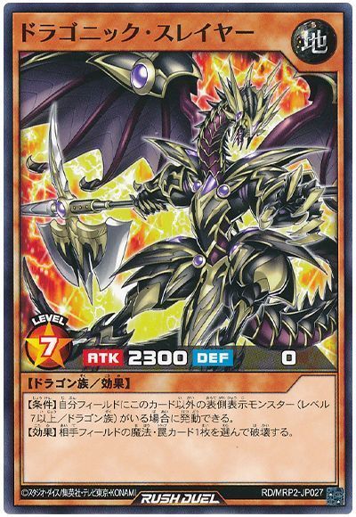 ドラゴニック・スレイヤー