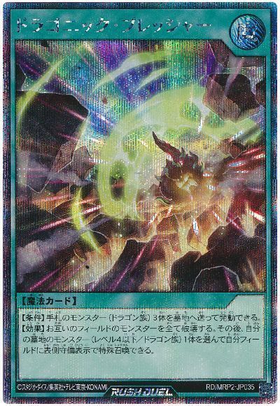 ドラゴニック・プレッシャー