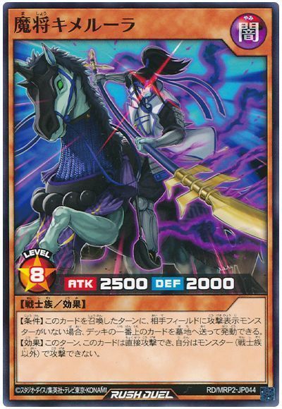 魔将キメルーラ