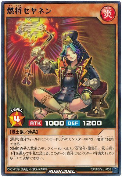 燃将セヤネン