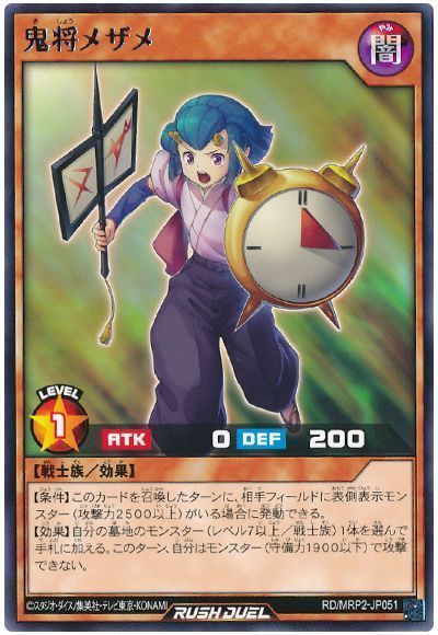 鬼将メザメ