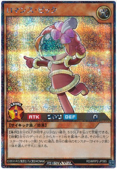 ロマンス・ピック