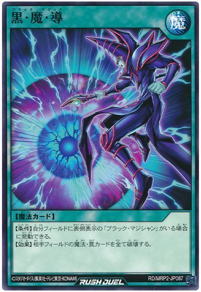 黒・魔・導