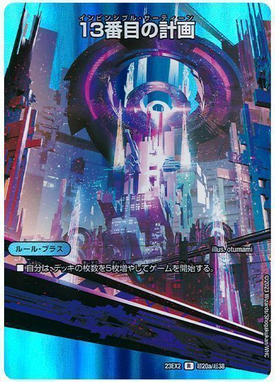 13番目の計画/サファイア・ミスティ