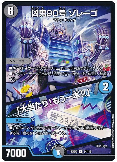 凶鬼90号 ゾレーゴ/「大当たり!もう一本!!」