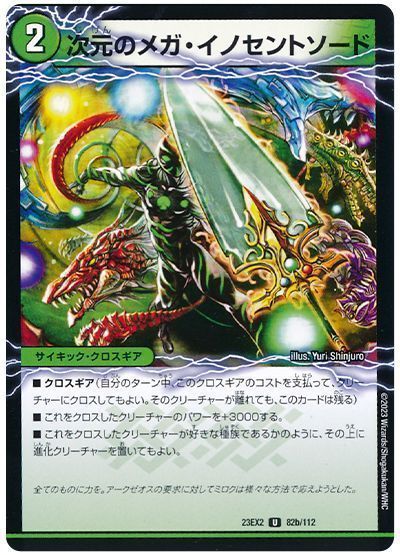 次元のメガ・イノセントソード/魔導獣イノセント