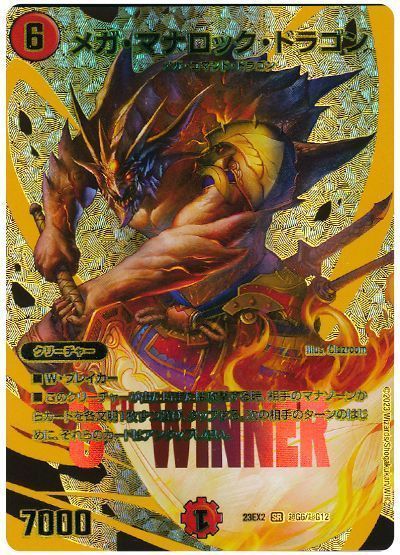 メガ・マナロック・ドラゴン