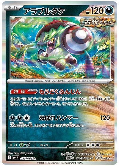 アラブルタケ(もうどくふんじん) （レア）【ポケモンカード高価買取