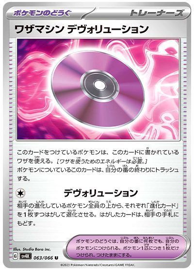 ワザマシン デヴォリューション