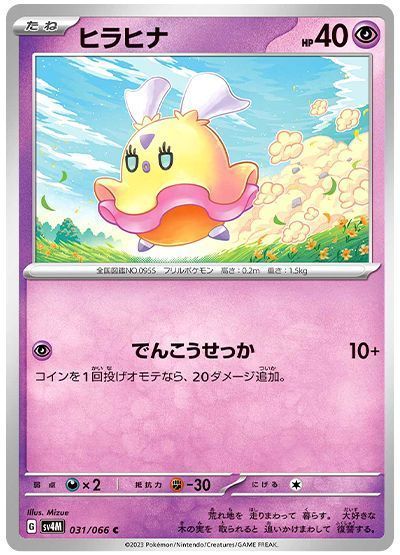 ヒラヒナ(でんこうせっか)