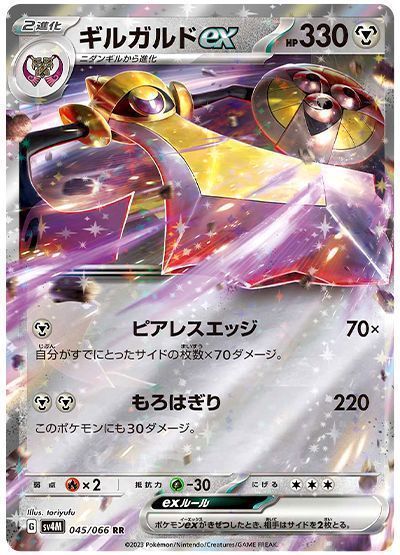 ギルガルドex