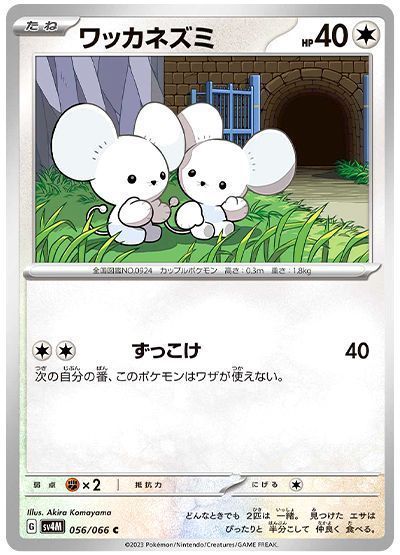 ワッカネズミ(ずっこけ)