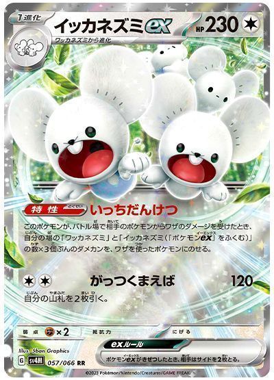 イッカネズミex