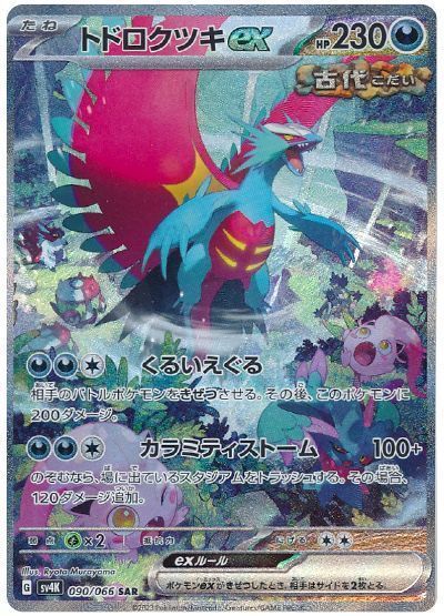 ポケモンカード　トドロクツキex SAR