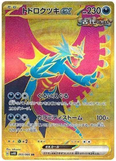 トドロクツキex
