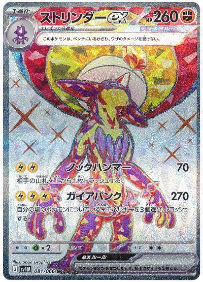 ストリンダーex （スーパーレア）【ポケモンカード高価買取