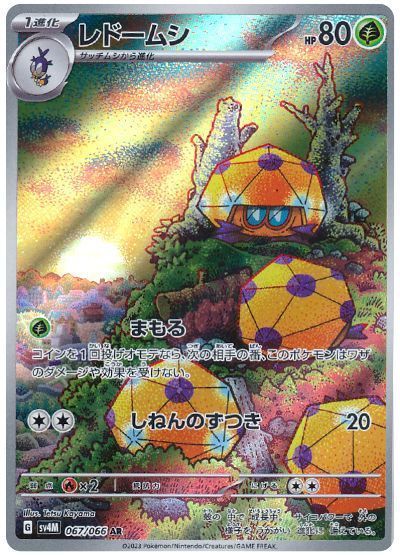 レドームシ (アートレア)【ポケモンカード高価買取・査定価格 レドームシ (アートレア)【ポケモンカード高価買取・査定価格