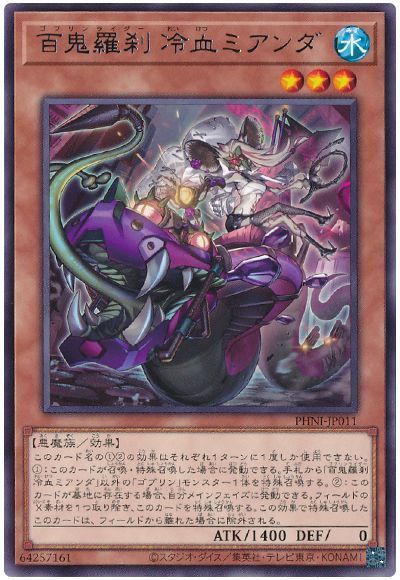 百鬼羅刹 冷血ミアンダ