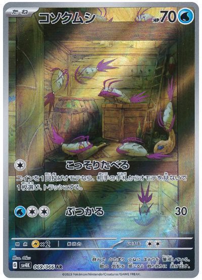 コソクムシ