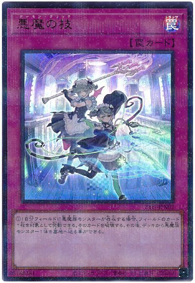 悪魔の技(開封済み)