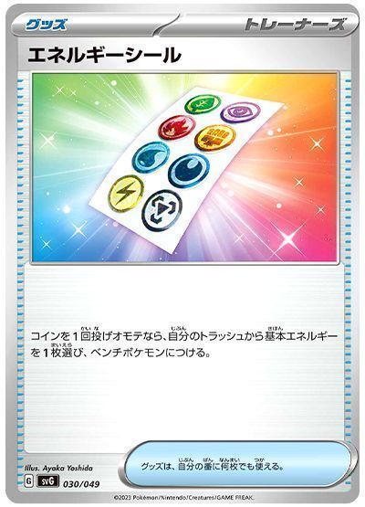 エネルギーシール