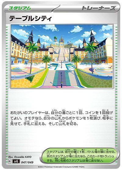 テーブルシティ