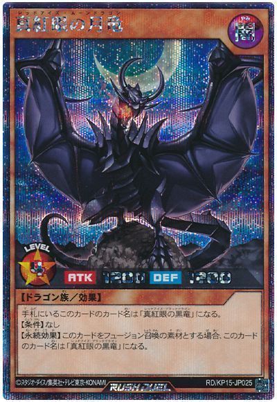 遊戯王　真紅眼の闇竜　レリーフ 2024春の新作 真紅眼の闇竜【レリーフ】{W6S-JP001}《モンスター