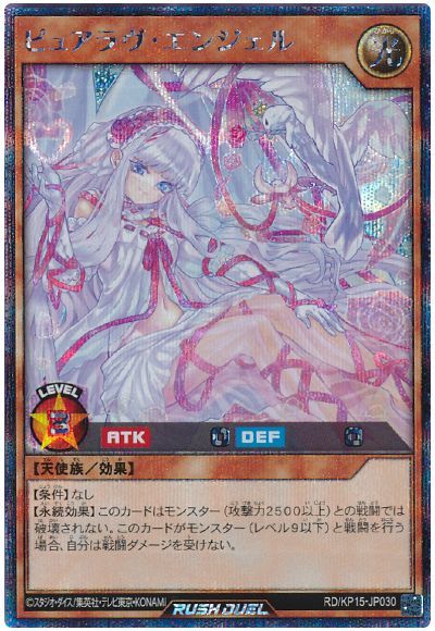 ピュアラヴ・エンジェル