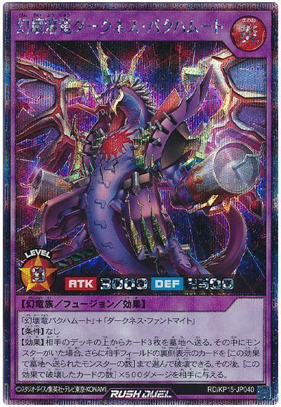 幻壊溶竜ダークネス・バクハムート